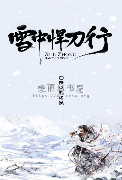 雪中悍刀行